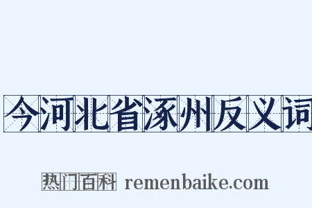 今河北省涿州反义词是什么意思的图片